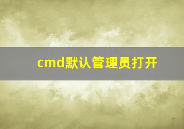 cmd默认管理员打开