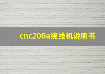 cnc200a绕线机说明书