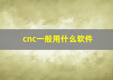 cnc一般用什么软件