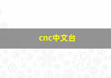 cnc中文台