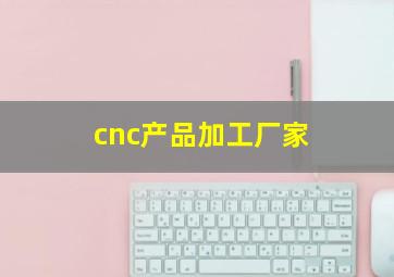 cnc产品加工厂家