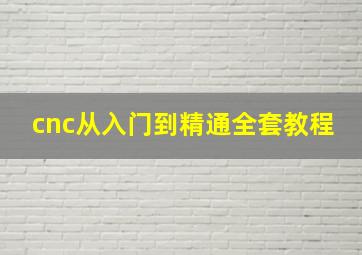 cnc从入门到精通全套教程