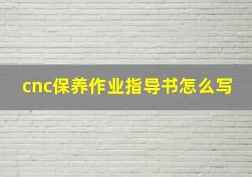 cnc保养作业指导书怎么写