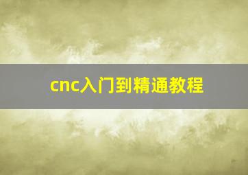 cnc入门到精通教程