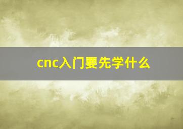 cnc入门要先学什么