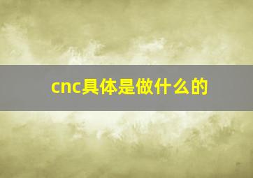 cnc具体是做什么的