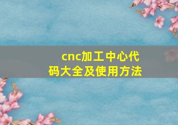 cnc加工中心代码大全及使用方法