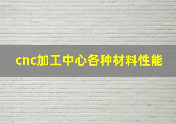 cnc加工中心各种材料性能