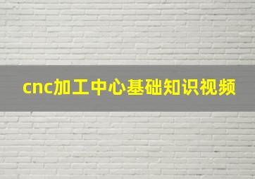 cnc加工中心基础知识视频