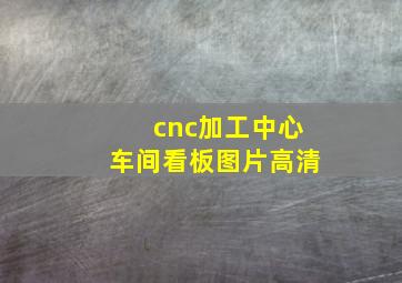 cnc加工中心车间看板图片高清