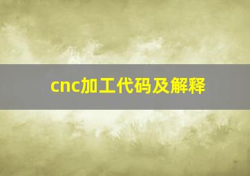 cnc加工代码及解释