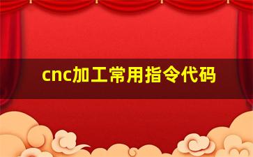 cnc加工常用指令代码