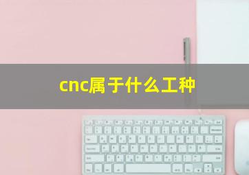 cnc属于什么工种