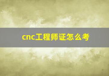 cnc工程师证怎么考