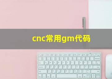 cnc常用gm代码