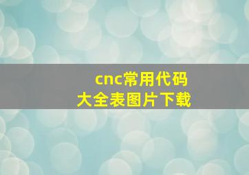 cnc常用代码大全表图片下载