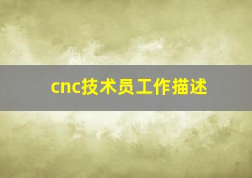 cnc技术员工作描述