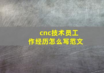 cnc技术员工作经历怎么写范文