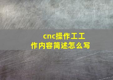 cnc操作工工作内容简述怎么写