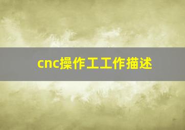 cnc操作工工作描述