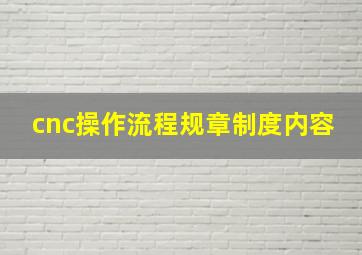 cnc操作流程规章制度内容