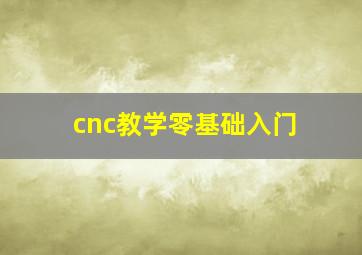 cnc教学零基础入门