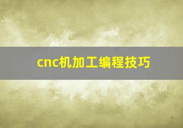 cnc机加工编程技巧