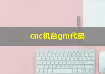 cnc机台gm代码