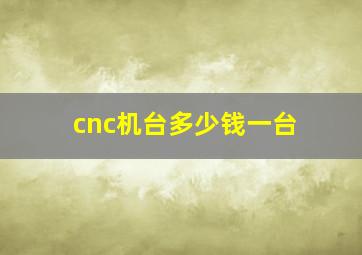 cnc机台多少钱一台