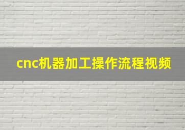 cnc机器加工操作流程视频