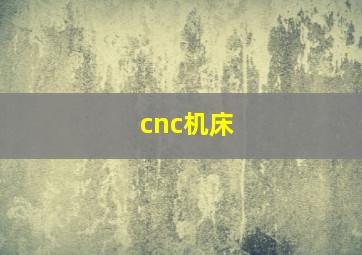 cnc机床