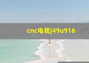 cnc电视j49u916