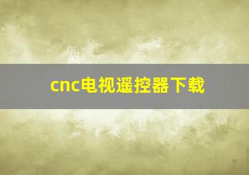 cnc电视遥控器下载