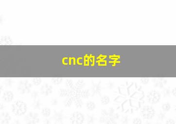 cnc的名字