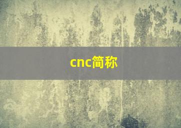 cnc简称