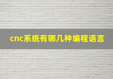 cnc系统有哪几种编程语言