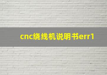 cnc绕线机说明书err1