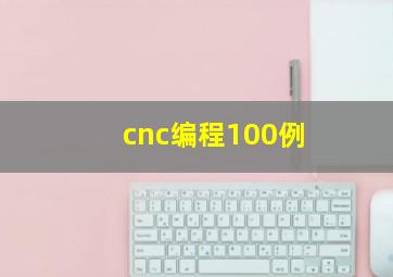 cnc编程100例