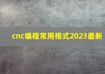 cnc编程常用格式2023最新