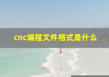 cnc编程文件格式是什么