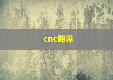 cnc翻译