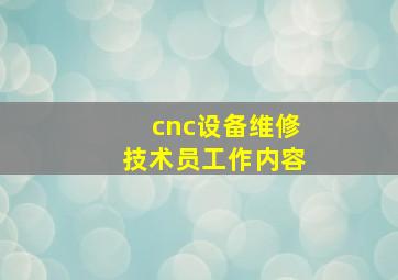 cnc设备维修技术员工作内容