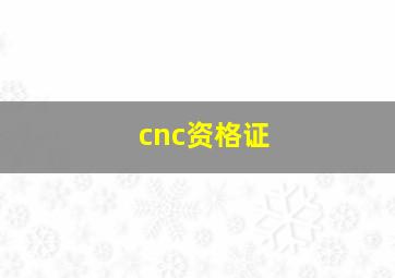 cnc资格证