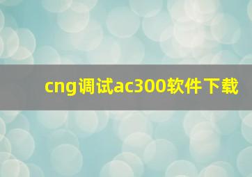 cng调试ac300软件下载