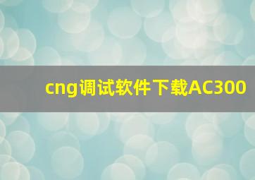 cng调试软件下载AC300