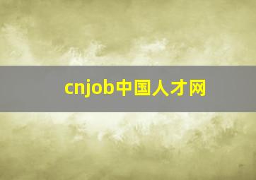 cnjob中国人才网