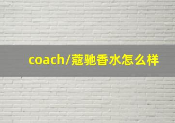 coach/蔻驰香水怎么样