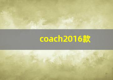 coach2016款