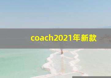 coach2021年新款