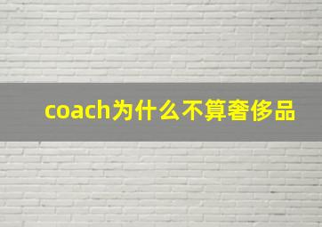 coach为什么不算奢侈品